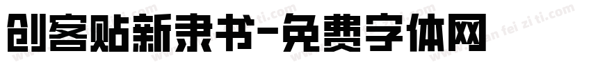 创客贴新隶书字体转换