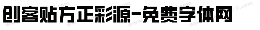 创客贴方正彩源字体转换