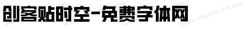 创客贴时空字体转换