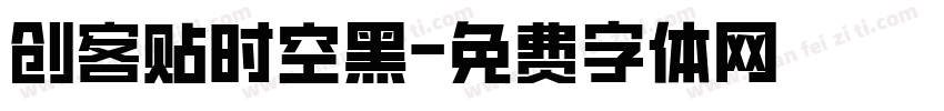 创客贴时空黑字体转换