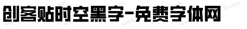 创客贴时空黑字字体转换