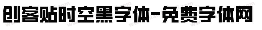 创客贴时空黑字体字体转换