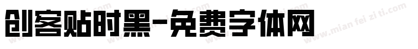创客贴时黑字体转换