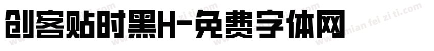 创客贴时黑H字体转换