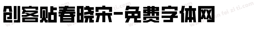 创客贴春晓宋字体转换