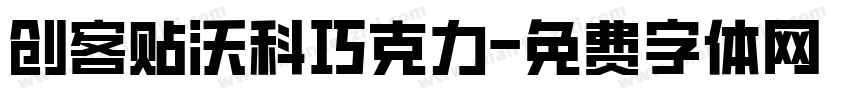 创客贴沃科巧克力字体转换