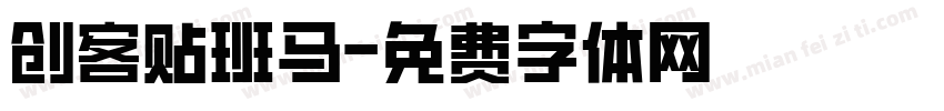 创客贴班马字体转换