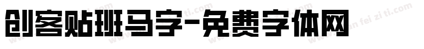 创客贴班马字字体转换