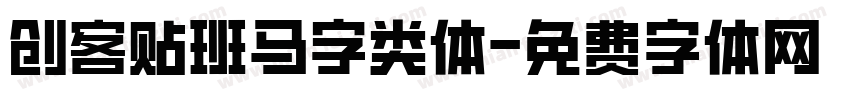 创客贴班马字类体字体转换