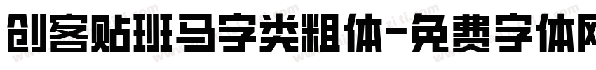 创客贴班马字类粗体字体转换