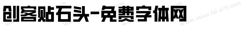 创客贴石头字体转换