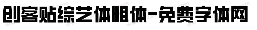 创客贴综艺体粗体字体转换