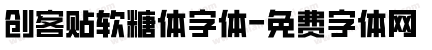 创客贴软糖体字体字体转换
