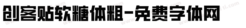 创客贴软糖体粗字体转换