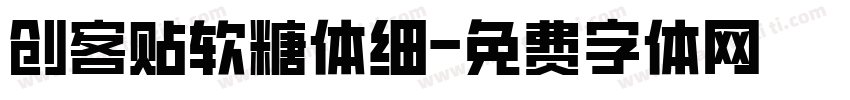 创客贴软糖体细字体转换