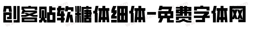 创客贴软糖体细体字体转换