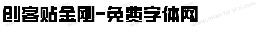 创客贴金刚字体转换
