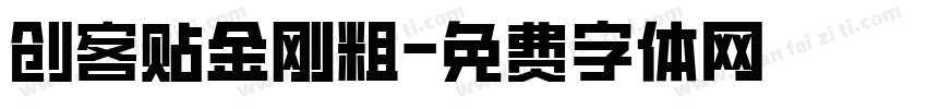 创客贴金刚粗字体转换