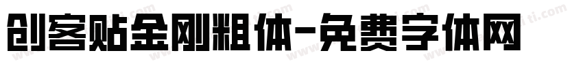创客贴金刚粗体字体转换