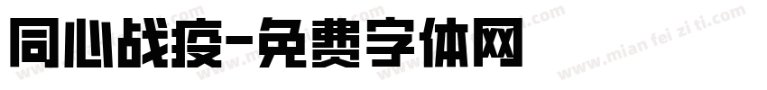 同心战疫字体转换