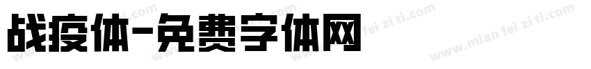 战疫体字体转换