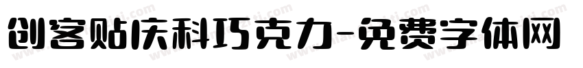 创客贴庆科巧克力字体转换