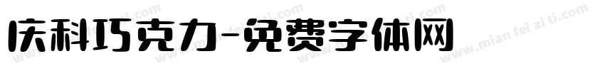 庆科巧克力字体转换
