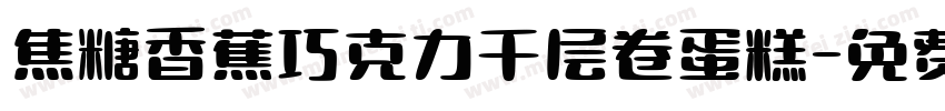 焦糖香蕉巧克力千层卷蛋糕字体转换