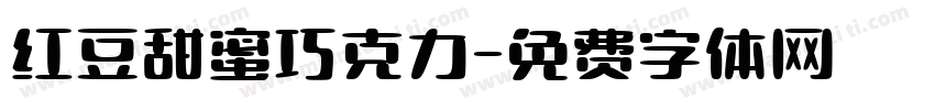 红豆甜蜜巧克力字体转换