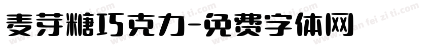 麦芽糖巧克力字体转换