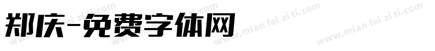 郑庆字体转换