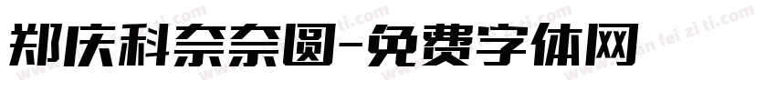郑庆科奈奈圆字体转换