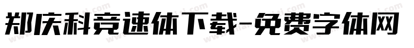 郑庆科竞速体下载字体转换