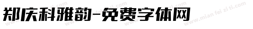郑庆科雅韵字体转换