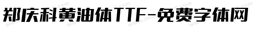 郑庆科黄油体TTF字体转换