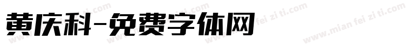 黄庆科字体转换