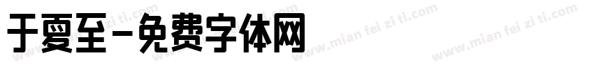 于夏至字体转换