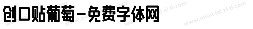 创口贴葡萄字体转换