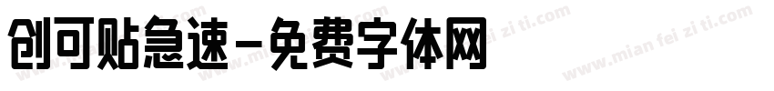 创可贴急速字体转换