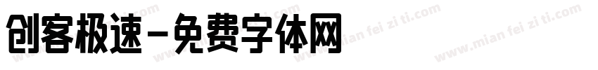 创客极速字体转换