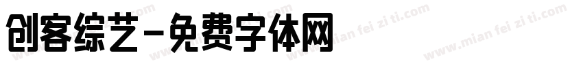 创客综艺字体转换