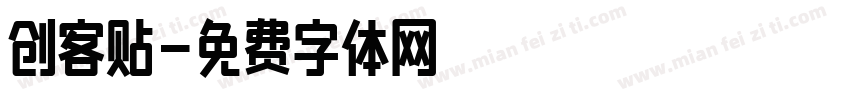 创客贴字体转换
