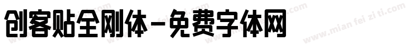 创客贴全刚体字体转换