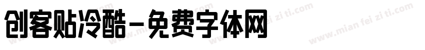 创客贴冷酷字体转换