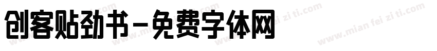 创客贴劲书字体转换