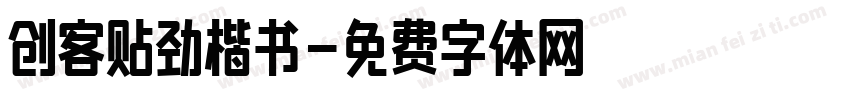 创客贴劲楷书字体转换