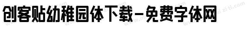 创客贴幼稚园体下载字体转换