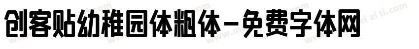创客贴幼稚园体粗体字体转换