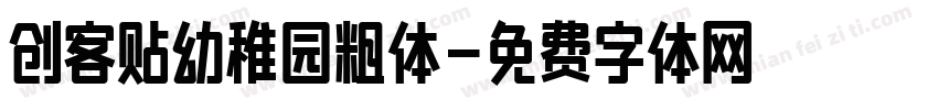 创客贴幼稚园粗体字体转换