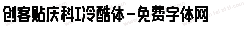 创客贴庆科I冷酷体字体转换